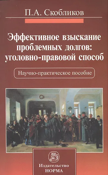 Эффективное взыскание проблемных долгов: уголовно-правовой способ : науч. - практ. пособие - фото 1