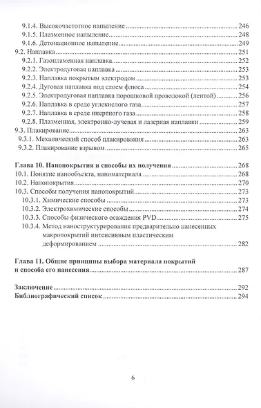 Инженерия поверхности и технологии повышения эксплуатационных свойств изделий из металлических сплавов - фото 5