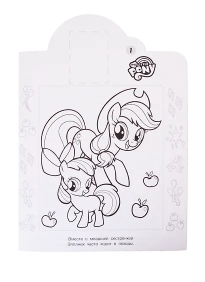 Наклей и раскрась! "Мой маленький пони" - фото 2