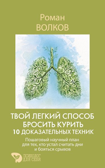 Твой легкий способ бросить курить: 10 доказательных техник. Пошаговый научный план для тех, кто устал считать дни и бояться срывов - фото 1