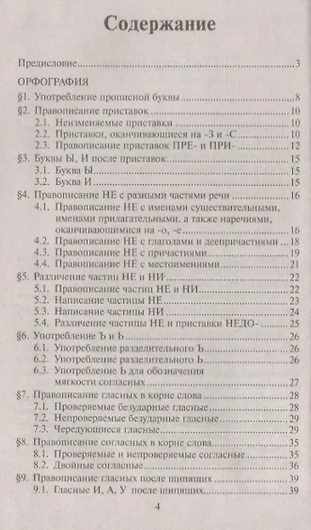 Все правила русского языка. Карманный справочник. 10-е издание - фото 2