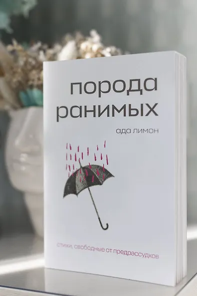 Комплект Свободная поэзия (из двух книг "Порода ранимых" и "Milk and Honey. Белые стихи, покорившие мир") - фото 9