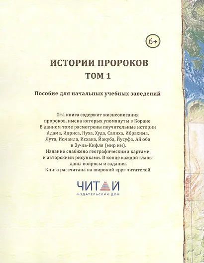 Истории пророков.  В 2-х томах. Том 1. Учебное пособие - фото 5