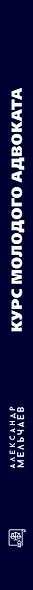 Курс молодого адвоката. Практические рекомендации по уголовному процессу. Издание 2-е, дополненное - фото 7