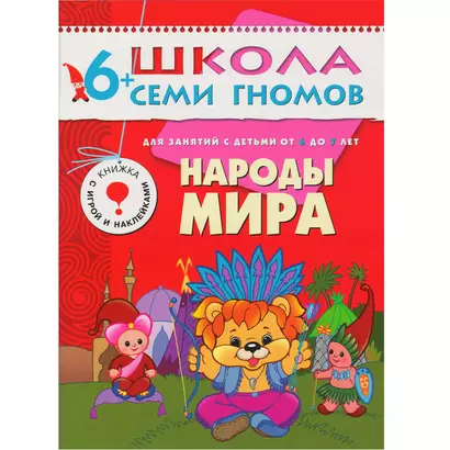 Народы мира. Для занятий с детьми от 6 до 7 лет - фото 1