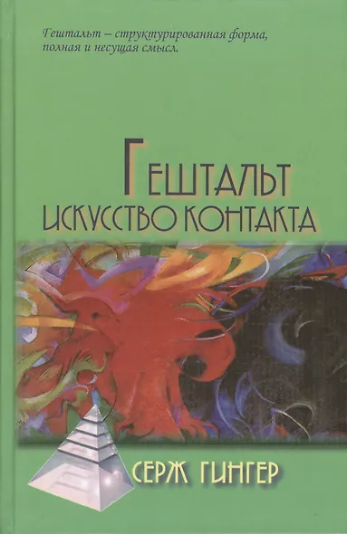 Гештальт: искусство контакта - фото 2