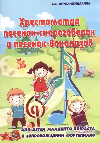 Хрестоматия песенок-скороговорок и песенок-вокализов: для детей младшего возраста в сопровождении фортепиано: учебно-методическое пособие - фото 1