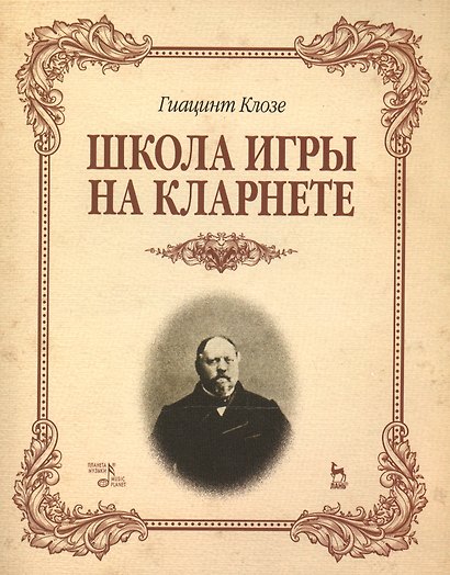 Школа игры на кларнете: учебное пособие - фото 1