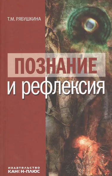 Познание и рефлексия - фото 1
