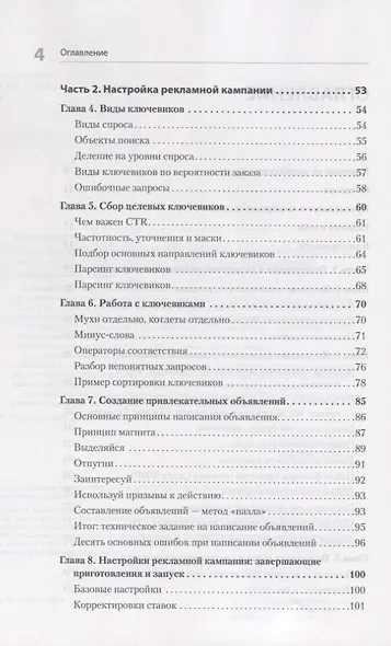 Яндекс.Директ: Как получать прибыль, а не играть в лотерею. 4-е изд.  доп. и перераб. - фото 4
