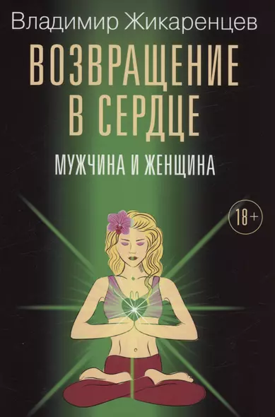 Возвращение в сердце: Мужчина и женщина - фото 1