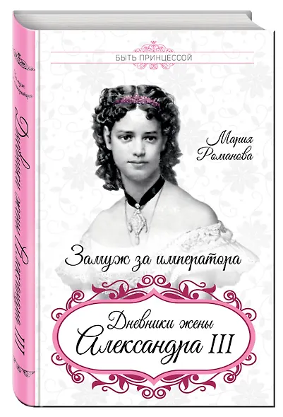 Замуж за императора. Дневники жены Александра III - фото 3