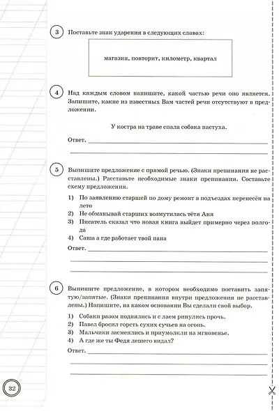 ВПР. Русский язык. 5 класс. Типовые задания. 25 вариантов заданий. Подробные критерии оценивания. Ответы - фото 6