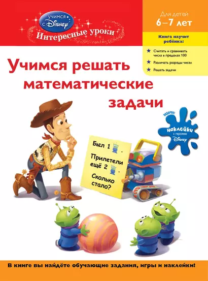 Учимся решать математические задачи : для детей 6-7 лет - фото 1