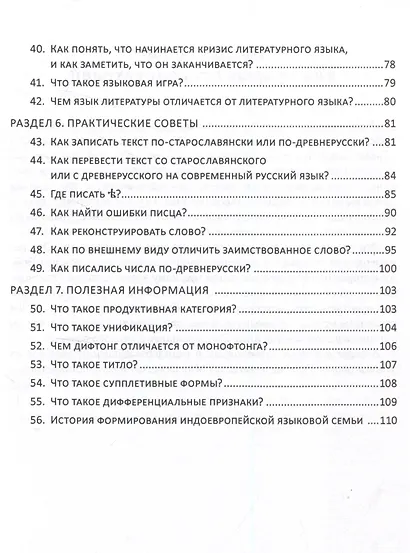 Старославянский, древнерусский и история русского литературного языка в вопросах и ответах Учебное пособие - фото 4