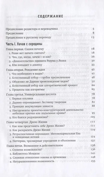 Опасная идея Дарвина: эволюция и смысл жизни - фото 2