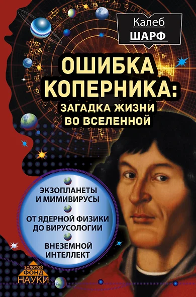 Ошибка Коперника: загадка жизни во Вселенной - фото 1