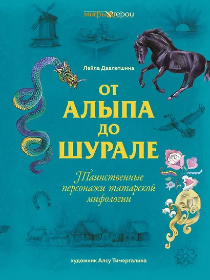 От Алыпа до Шурале. Таинственные персонажи татарской мифологии. - фото 1