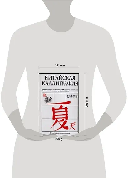 Китайская каллиграфия. Краткая история и этимология 214 основных иероглифов (ключей) китайского языка - фото 2