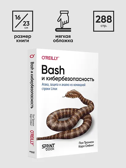 Bash и кибербезопасность: атака, защита и анализ из командной строки Linux - фото 9