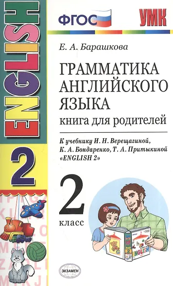 Грамматика английского языка 2 кл. Книга для родителей (к уч. Верещагиной) (8,9,10,11,12,13,14,15,16,17 изд) (мУМК) (ФГОС) - фото 2