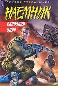 Сквозной удар (мягк) (Наемник). Степанычев В. (Эксмо) - фото 1