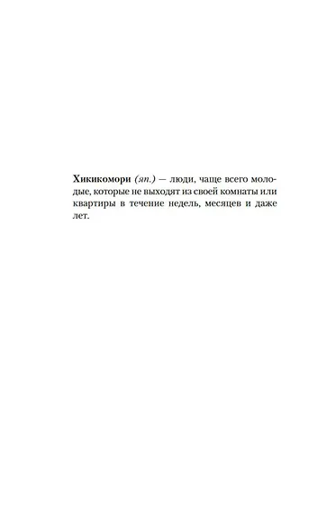 Хикикомори. В тишине моей комнаты - фото 7