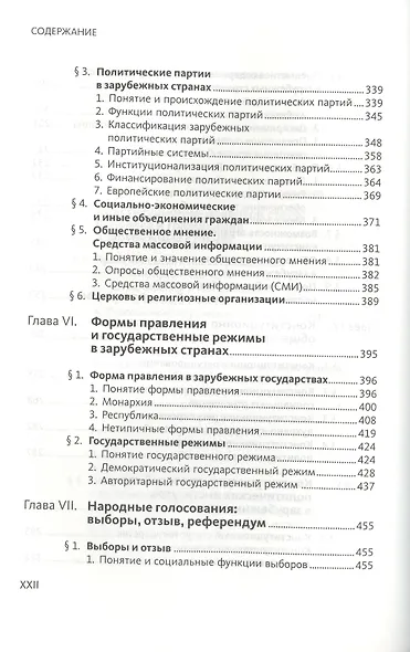 Конституционное (государственное) право зарубежных стран. Общая часть : [учеб. для студентов юрид. вузов и фак.] / 2-е изд., исправл. и доп. - фото 6