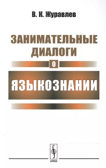 Занимательные диалоги о языкознании / Изд.4 - фото 1