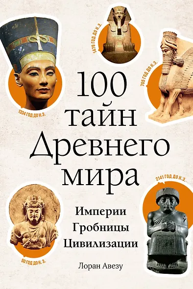 100 тайн Древнего мира. Империи. Гробницы. Цивилизации - фото 1
