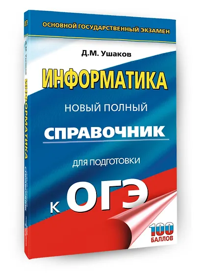 ОГЭ. Информатика. Новый полный справочник для подготовки к ОГЭ - фото 3
