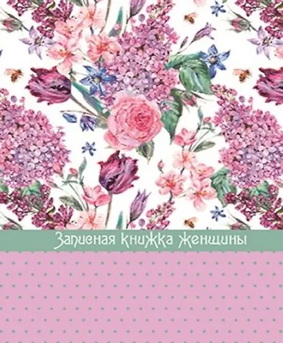Записная книжка, Феникс+, д/женщины А6 192стр. Сирень твердая обложка 45510 - фото 1