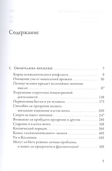 Окончание времени. Будущее человечества. Беседы Джидду Кришнамурти с Дэвидом Бомом / 3-е изд. - фото 2