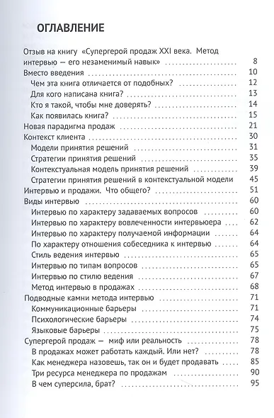 Супергерой продаж XXI века. Метод интервью — его незаменимый навык - фото 3