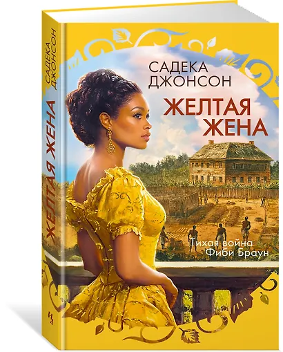 Желтая жена - фото 3