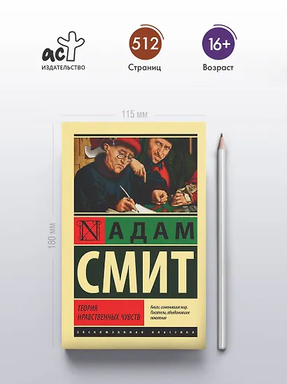 Теория нравственных чувств - фото 4