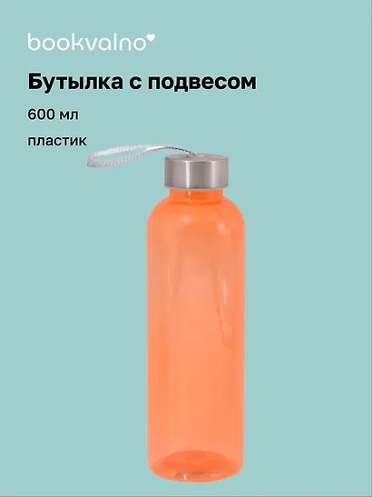 Бутылка с подвесом оранжевая (пластик) (600 мл) - фото 1