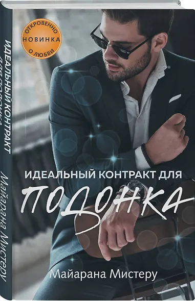 Идеальный контракт для подонка - фото 3