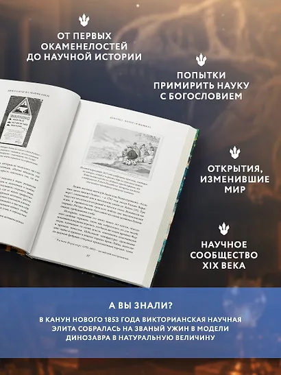 Динозавры на званом обеде: Как человечество открыло дверь в затерянный мир - фото 5