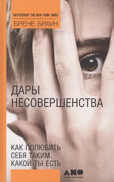 Дары несовершенства: Как полюбить себя таким, какой ты есть - фото 2