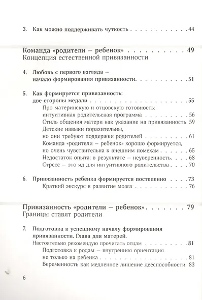 Привязанность делает нас сильнее. Эмоциональная безопасность ребенка - лучший старт в жизнь - фото 3