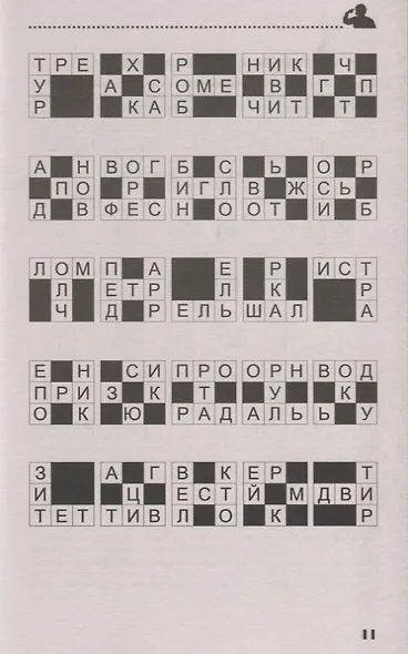 250 умных кроссвордов сканвордов головоломок на каждый день (2 изд.) (мКнДляЗн) Сафонов - фото 6