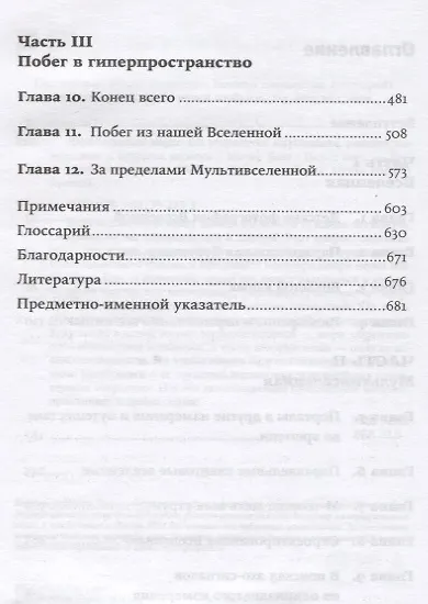 Параллельные миры. Об устройстве мироздания, высших измерениях и будущем космоса - фото 3