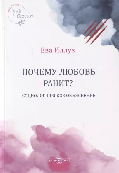 Почему любовь ранит? Социологическое объяснение - фото 1