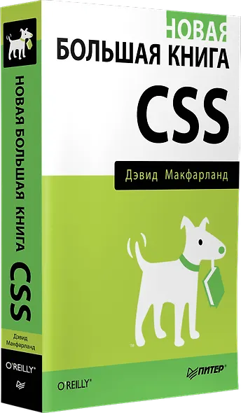 Новая большая книга CSS - фото 2