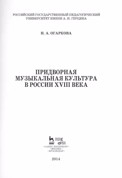 Придворная музыкальная культура в России XVIII века: Учебно-методическое пособие - фото 1