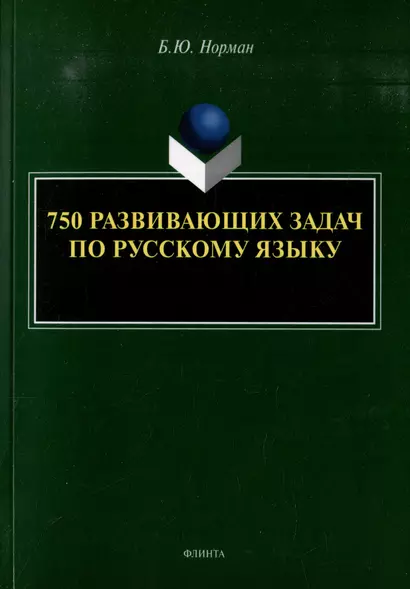 750 развивающих задач по русскому языку - фото 1