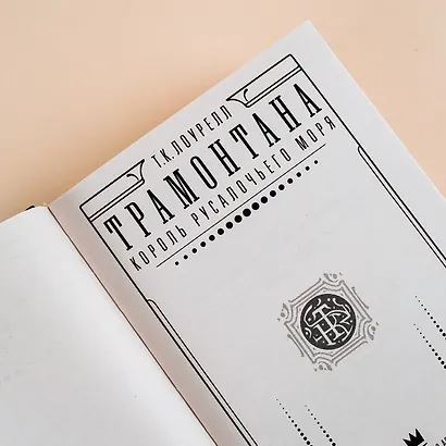 Трамонтана. Король русалочьего моря - фото 8