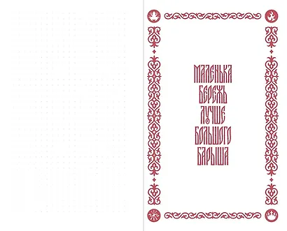 Мудрости урок: Блокнот с цитатами. Славянская неоготика - фото 4