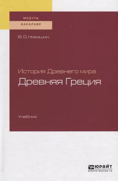 История Древнего мира. Древняя Греция. Учебник - фото 1